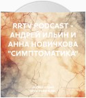 RRTV PODCAST – АНДРЕЙ ИЛЬИН И АННА НОВИЧКОВА «СИМПТОМАТИКА»