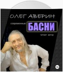 Современные БАСНИ Олега Аверина