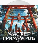 Мастер гримуаров