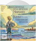 Весьма вероятные приключения Морского Конька и его невозможной команды