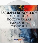 О дешевых пособиях для наглядного обучения