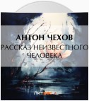 Рассказ неизвестного человека