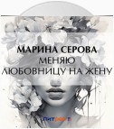 Меняю любовницу на жену