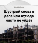 Шустрый снова в деле или отсюда никто не уйдёт