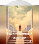 Вдохновленный жизнью