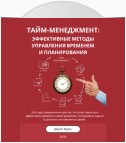 Тайм-менеджмент: Эффективные методы управления временем и планирования