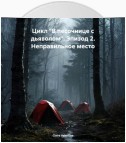 Цикл «В песочнице с дьяволом». Эпизод 2. Неправильное место