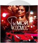 Ты – мой космос