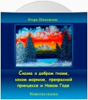 Сказка о добром гноме, юном маркизе, прекрасной принцессе и Новом Годе