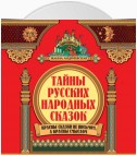 Тайны русских народных сказок. Красны сказки не письмом, а красны смыслом