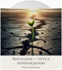 Выгорание – путь к перерождению