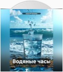 Водяные часы