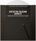 Искусство ведения бизнеса. Мотивация и успех для опытных лидеров