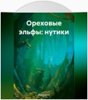 Ореховые эльфы: Нутики