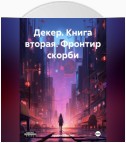 Декер. Книга вторая. Фронтир скорби