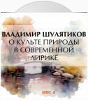 О культе природы в современной лирике