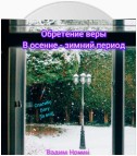 Обретение веры в осенне – зимний период