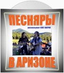 ПЕСНЯРЫ в АРИЗОНЕ