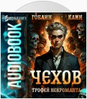 Чехов. Книга 11. Трофей некроманта