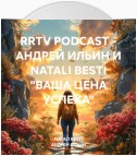 RRTV PODCAST – АНДРЕЙ ИЛЬИН И NATALI BESTI «ВАША ЦЕНА УСПЕХА»