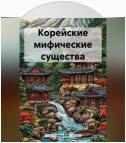 Корейские мифические существа