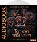 Тот, кто тебя убьет. Книга 1