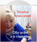 Обо всём и о главном