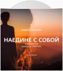 Аудио-прогулка «Наедине с собой: в моменте»