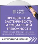 Саммари книги «Преодоление застенчивости и социальной тревожности. Программа самопомощи, основанная на когнитивно-поведенческих техниках»