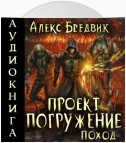 Проект «Погружение». Том 5. Поход