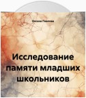 Исследование памяти младших школьников