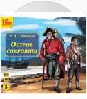 Остров сокровищ