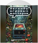 Легенды Игровых Мастеров