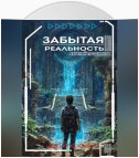 Забытая реальность