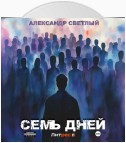 Семь дней