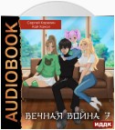 Вечная Война. Книга 7. Академия