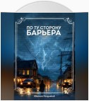 По ту сторону барьера