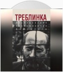 Треблинка. Исследования. Воспоминания. Документы