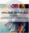 Ресторан «Венецианский карнавал»