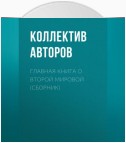 Главная книга о Второй Мировой (сборник)