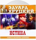 Истина