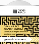 Саммари книги «План на все случаи жизни. Руководство по выходу из тупика для тех, кто задолбался на работе, в отношениях и в целом по жизни»