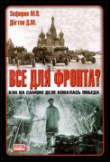 Все для фронта? Как на самом деле ковалась победа