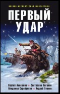 Первый удар (сборник)