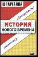 История нового времени. Шпаргалка