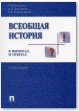 Всеобщая история в вопросах и ответах