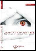 День катастрофы-888. Остановленный геноцид в Южной Осетии