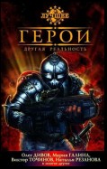 Герои. Другая реальность (сборник)