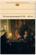 Русская драматургия XVIII – XIX вв. (Сборник)