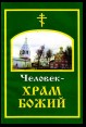 Человек – храм Божий